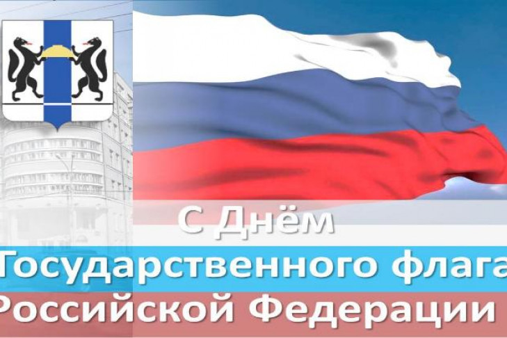 Поздравление с Днем флага РФ 2017