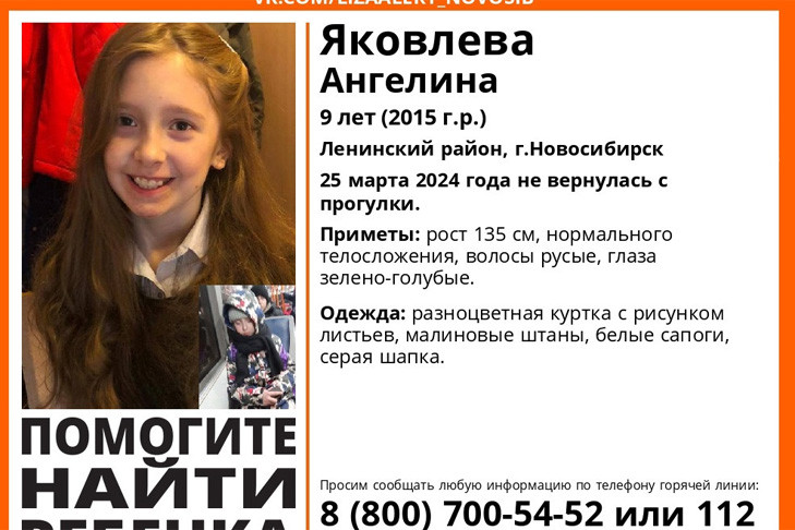 Девятилетняя девочка Ангелина пропала в Новосибирске