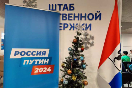 В Новосибирской области открылся региональный избирательный штаб кандидата в президенты РФ Владимира Путина