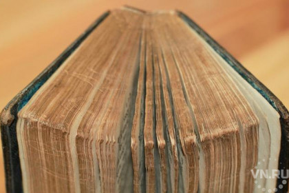 Старинную книгу из Мошково очистят от плесени и грязи