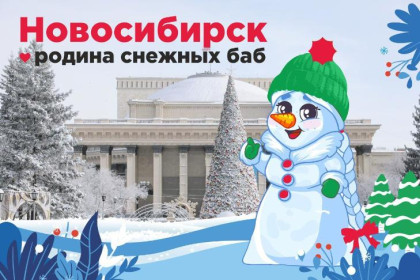 Новосибирск официально признали родиной Снежных Баб
