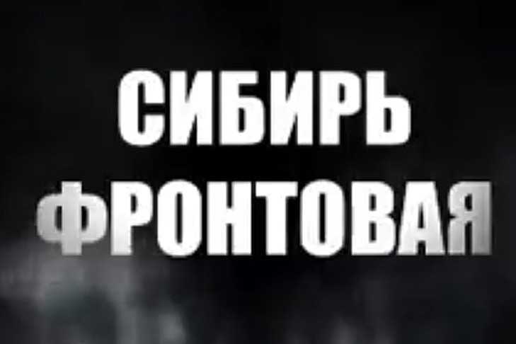 Второй фильм проекта «Сибирь Фронтовая» показали в Новосибирске