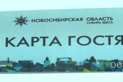 Карты гостя дают скидку туристам и новосибирцам в музеях, кафе и санаториях