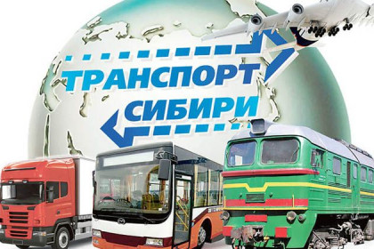 Международный форум «Транспорт Сибири» открылся в Новосибирске 
