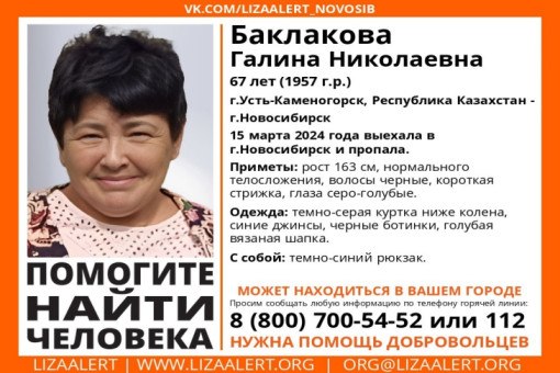 Пенсионерка из Усть-Каменогорска исчезла в Новосибирске