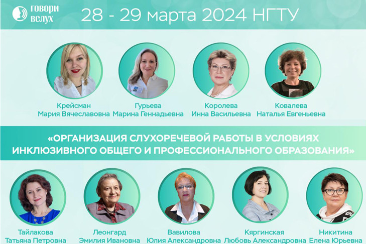 В Новосибирске пройдет семинар «Организация слухоречевой работы в условиях инклюзивного общего и профессионального образования»