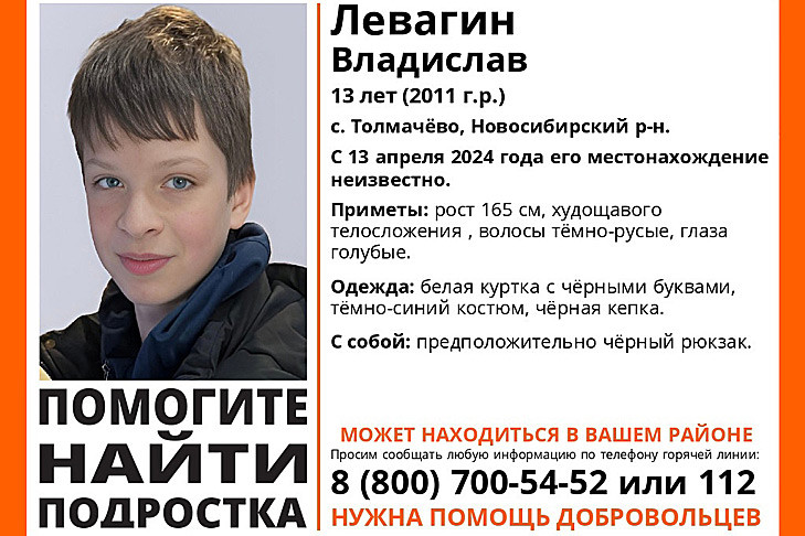 Голубоглазого подростка в белой куртке из Толмачево ищут в Новосибирске