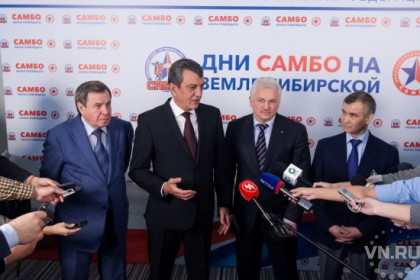 Фестиваль самбо в Новосибирске поддержал полпред Президента РФ в СФО