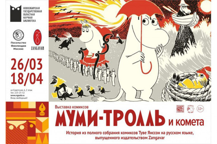 «Ненастоящие финны» и «Муми-тролль» - в библиотеке Новосибирска 