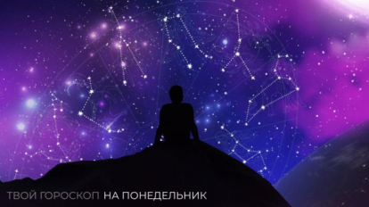 Гороскоп на 8 декабря: у Овнов откроется второе дыхание, Рыбы найдут новое хобби