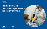 Записаться на диспансеризацию или профосмотр можно на Госуслугах
