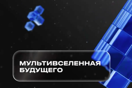 Вышел новый цикл подкастов «Мультивселенная будущего»