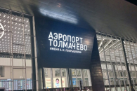Рекламного оператора оштрафовали за самовольные баннеры в аэропорту Толмачёво