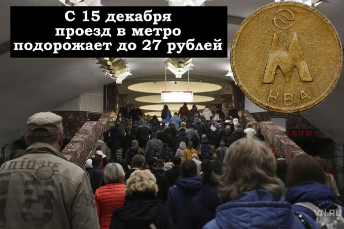 Проезд в Новосибирском метрополитене подорожает 15 декабря на 1 рубль