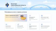 На Госуслугах появился региональный раздел Новосибирской области