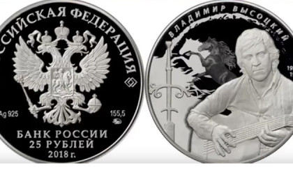 Монеты с изображением Владимира Высоцкого появились в Новосибирске