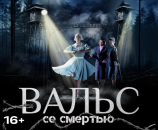 Исторический фильм «Вальс со смертью» готовится к широкому прокату