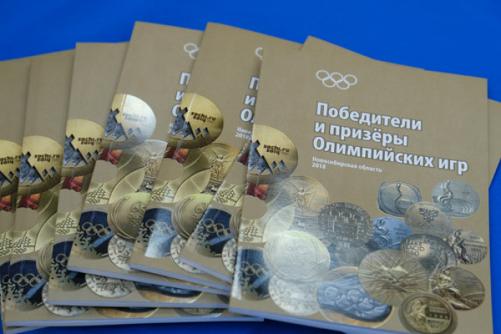 Презентован буклет, посвященный олимпийским призерам Новосибирской области