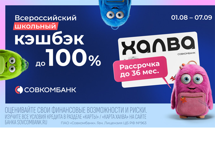 Акция «Всероссийский школьный кэшбэк» от Совкомбанка: кэшбэк до 100% и рассрочка до 36 месяцев с «Халвой»