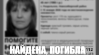 Под Новосибирском нашли мёртвой пропавшую 5 дней назад женщину