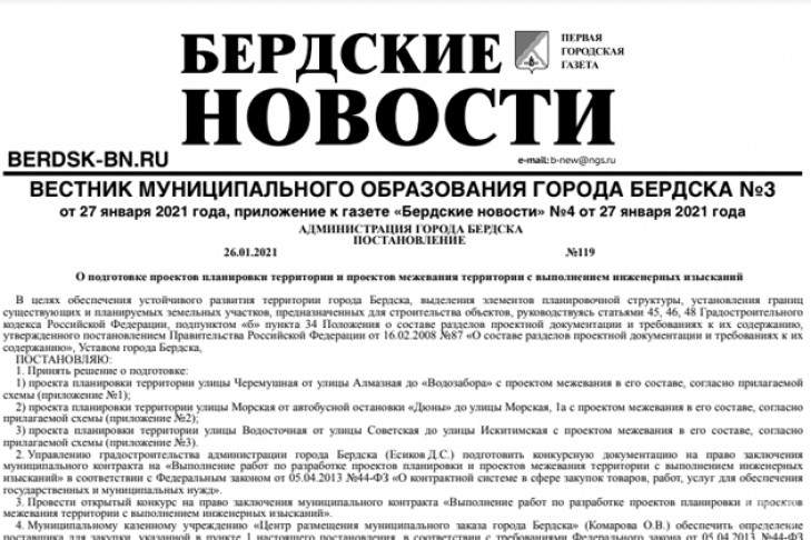 Вышел вестник муниципального образования города Бердска №3