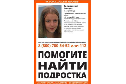 Неделю ищут пропавшую школьницу в Новосибирске