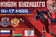 Новосибирск готовится встречать большой хоккей – молодежный «Кубок Будущего»