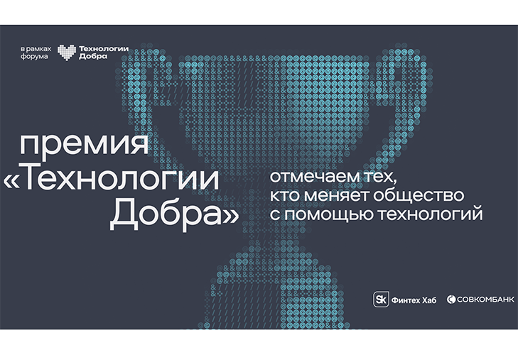 Первая премия «Технологии Добра» от Совкомбанка наградит лучшие технологические решения для общества