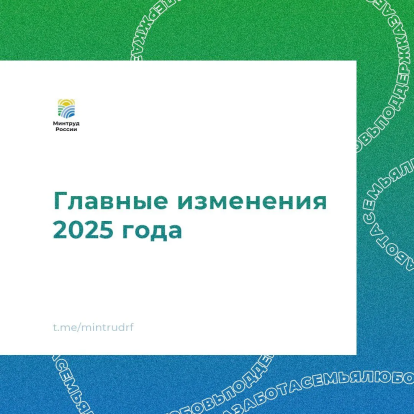 Минтруд России рассказал о новшествах в 2025 году