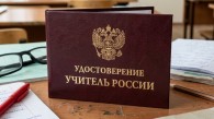 Новосибирским учителям выдадут удостоверения
