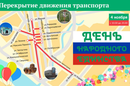 Перекрытие улиц 4 ноября 2018 года в Новосибирске – карта
