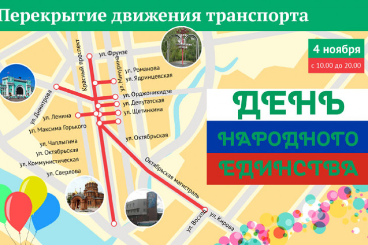 Перекрытие улиц 4 ноября