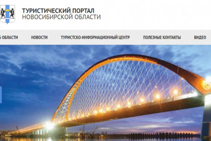 Интернет-ресурсы привлекут инвесторов и туристов в Новосибирскую область