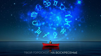 Гороскоп на 14 декабря: Тельцы решат финансовый вопрос, Стрельцов ждёт неожиданная встреча