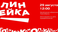 «Линейку первых» проведут в Новосибирске