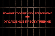 Ложное сообщение о взрыве — не безобидная шутка