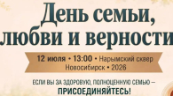 Большой семейный праздник устроят в Новосибирске 12 июля