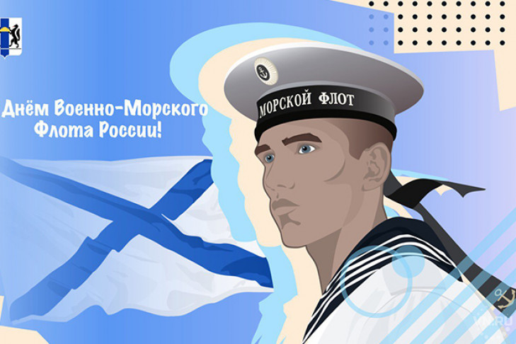 Поздравление с Днем Военно-Морского Флота России