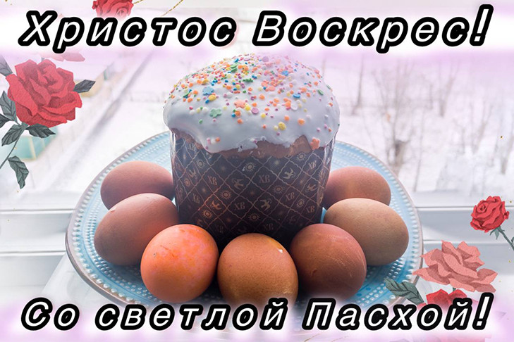Поздравления на Пасху-2025: яркие открытки и добрые стихи 20 апреля