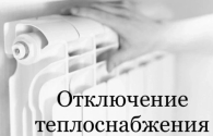 Отопительный сезон в Здвинском районе завершен