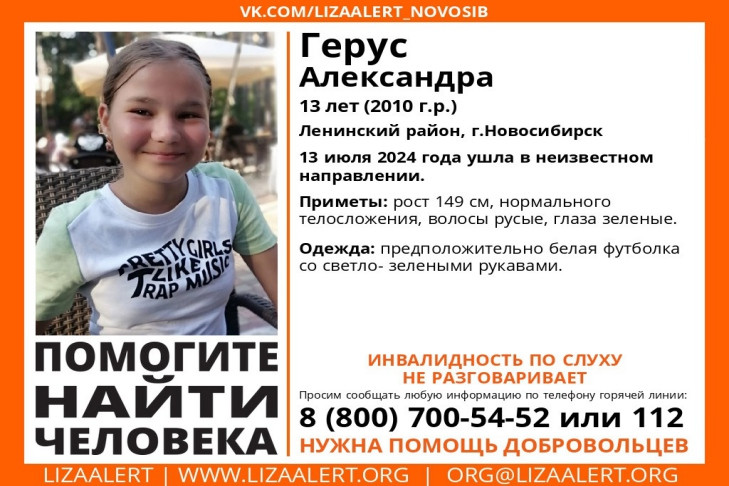 Глухонемая девочка 13 лет пропала в Ленинском районе Новосибирска