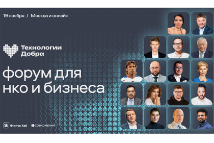 Форум «Технологии Добра»: технологии и бизнес на пользу людям