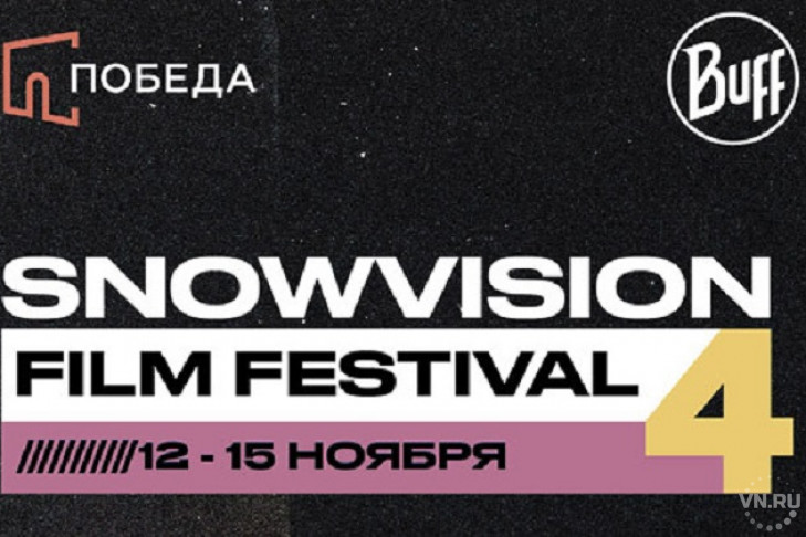 Международный кинофестиваль спортивных фильмов Snowvision пройдет в «Победе»