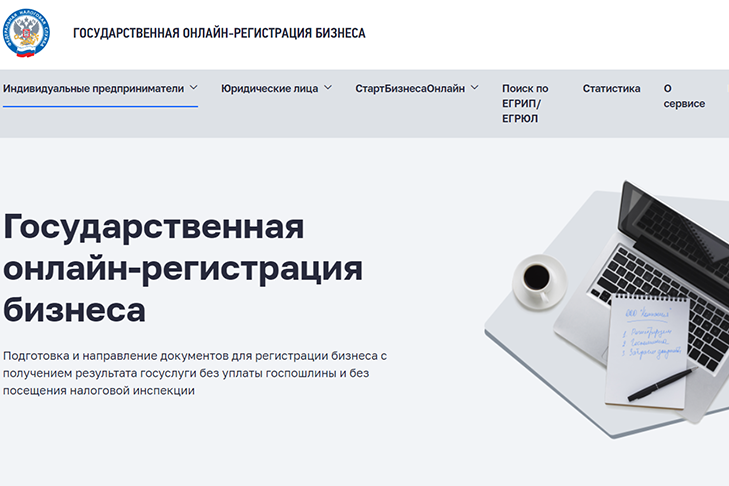 Интернет-сервис на сайте ФНС России упрощает регистрацию бизнеса