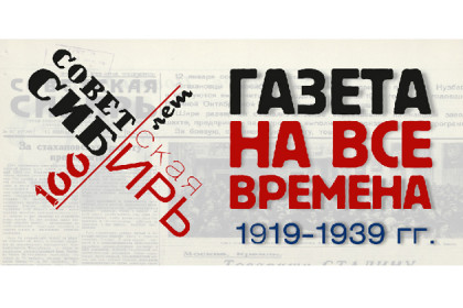Газета «Советская Сибирь» показала 100-летнюю историю в интерактивном формате