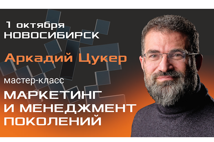 Как удерживать людей и клиентов в новой реальности — мастер-класс Аркадия Цукера