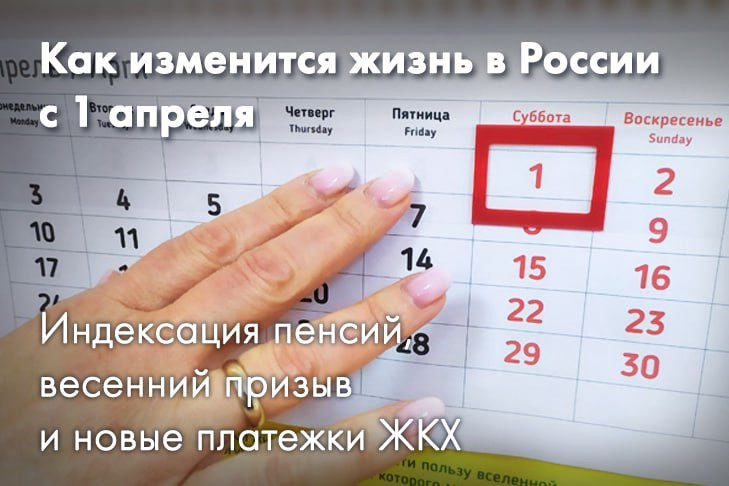 Индексация пенсий, весенний призыв и новые платежки ЖКХ – как изменится жизнь в России с 1 апреля