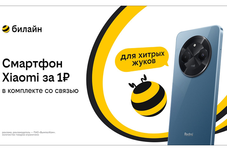 Смартфон за 1 рубль и оплаченная связь: Билайн запустил новую акцию