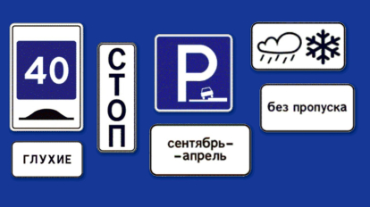 Новые дорожные знаки появятся в Новосибирской области с 1 января