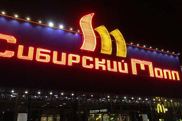Строитель «Мариотта» выкупил ТРЦ «Сибирский Молл» в Новосибирске